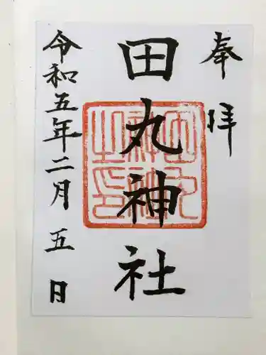 田丸神社の御朱印