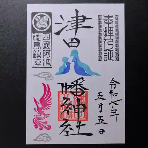 津田八幡神社の御朱印