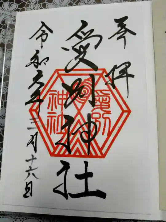 愛別神社の御朱印