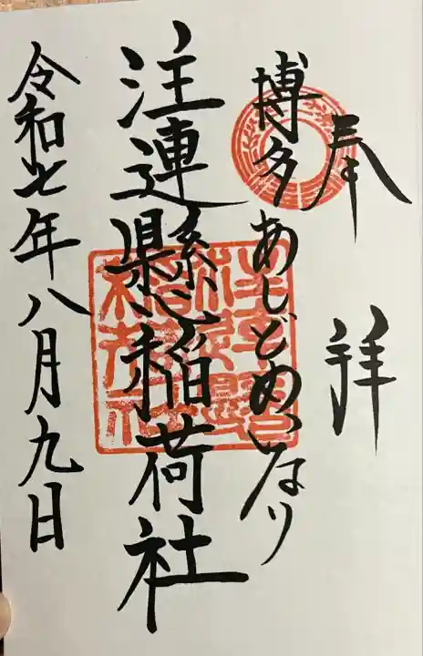 注連縣稲荷神社(福岡県)