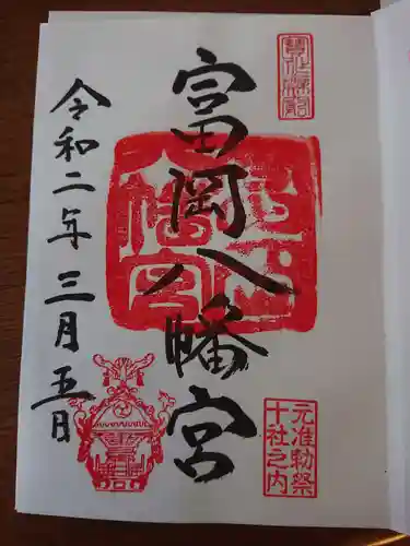 富岡八幡宮の御朱印