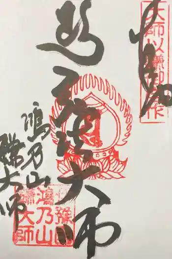 鎌大師堂の御朱印 2021年01月