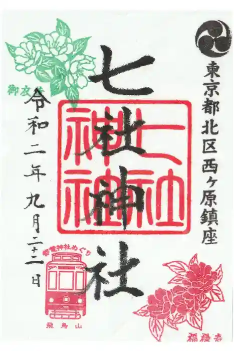七社神社の御朱印