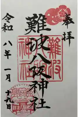 令和八年 御朱印（書置き）を頂きました🙏