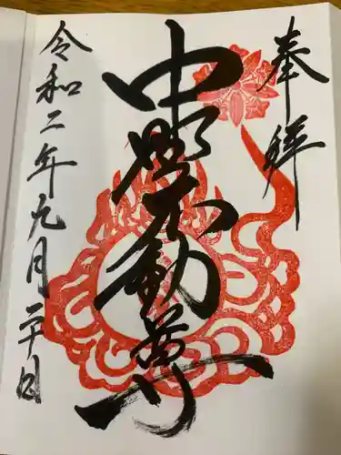 大正寺(中野不動尊)の御朱印