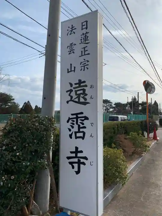 遠霑寺(千葉県)