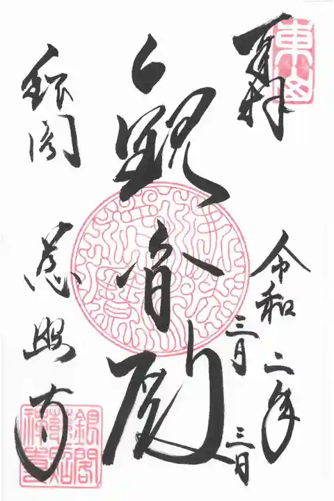 銀閣寺の御朱印です。スキャナーでスキャンしてみました。