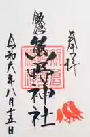 飯倉熊野神社の御朱印