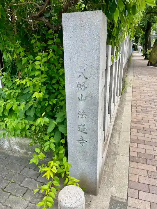 法蓮寺(東京都)