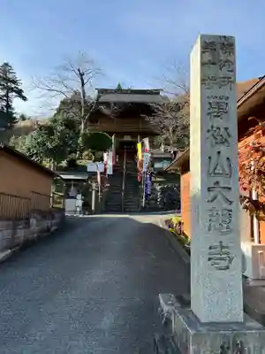 大慈寺の山門・神門