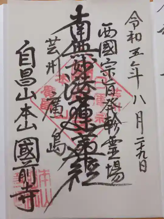 國前寺の御朱印