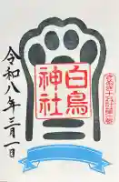 白鳥神社の御朱印