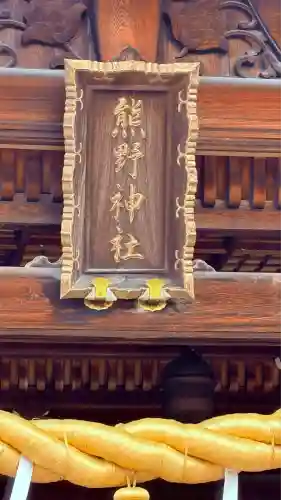 東海市熊野神社(愛知県)