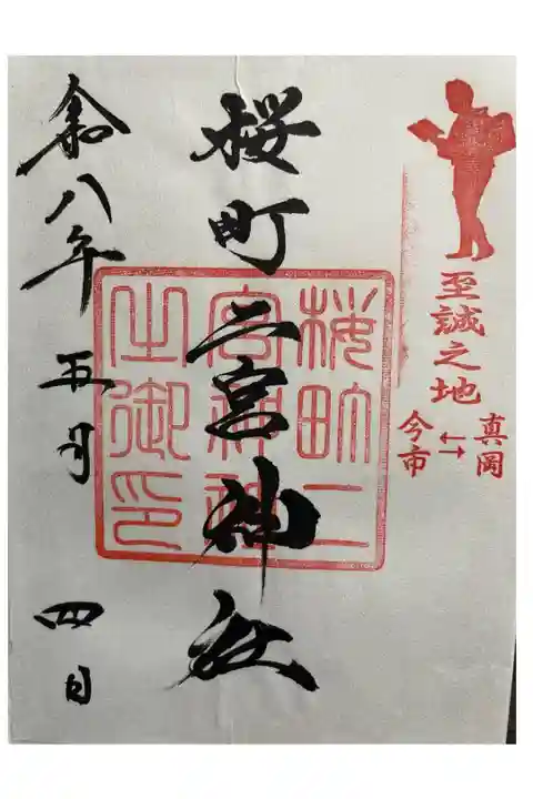 書置き御朱印