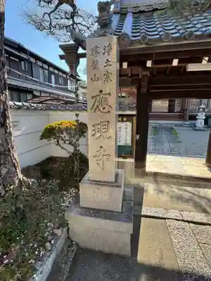 応現寺(滋賀県)