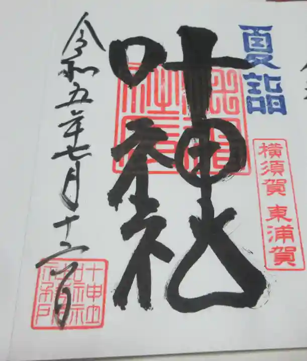 叶神社(東叶神社)の御朱印