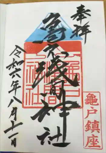 亀戸浅間神社の御朱印 2024年08月