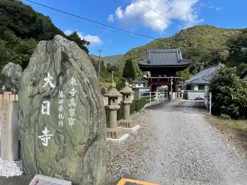 大日寺(徳島県)