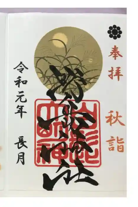 野島神社の御朱印