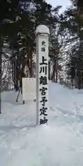 上川神社の建物その他