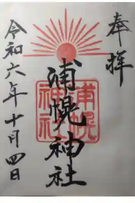 令和６年１０月４日参拝