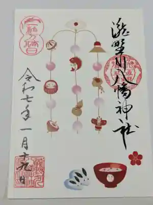 滝野川八幡神社の御朱印