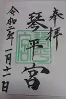 琴平宮の御朱印