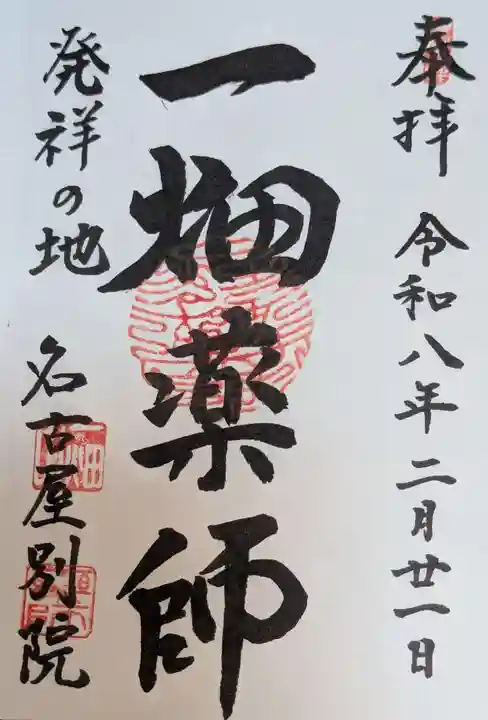 一畑山薬師寺 名古屋別院(愛知県)