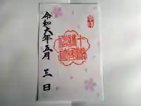 十勝護国神社の御朱印