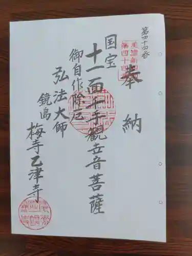 乙津寺　（鏡島弘法）(岐阜県)