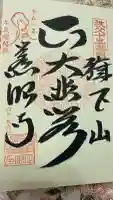 秩父札所十三番 慈眼寺の御朱印