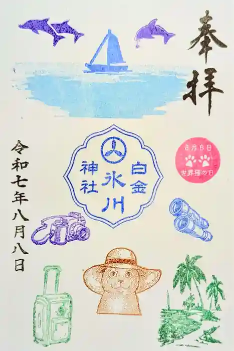 白金氷川神社の御朱印