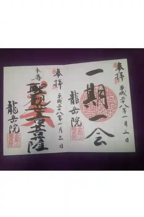 龍岳院の御朱印