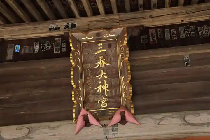 三春大神宮の本殿・本堂