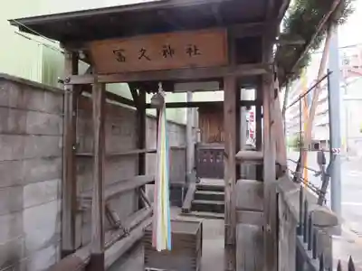 冨久神社の末社・摂社