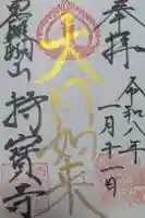 持寳寺の御朱印