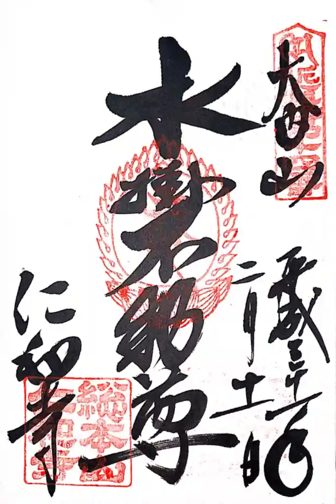 仁和寺の御朱印