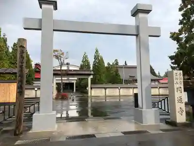 円通寺(青森県)