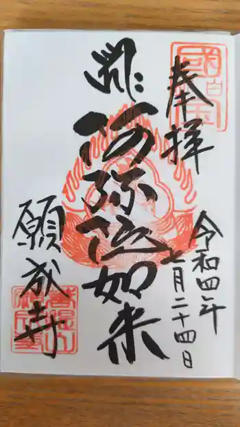 願成寺の御朱印 2022年07月