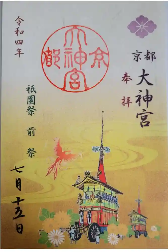 京都大神宮の御朱印