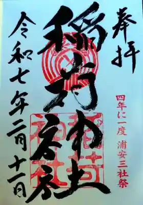 当代島稲荷神社(千葉県)