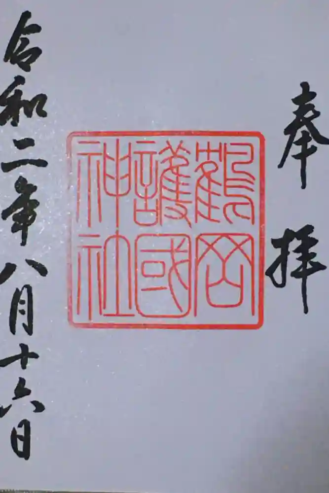 鶴岡護国神社の御朱印