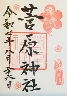 菅原神社の御朱印