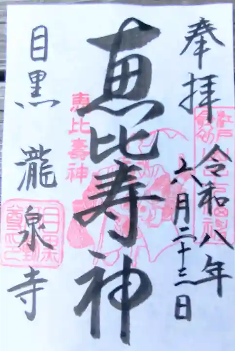 瀧泉寺(目黒不動尊)の御朱印