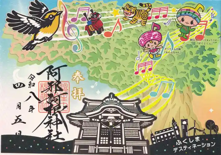 阿邪訶根神社の御朱印