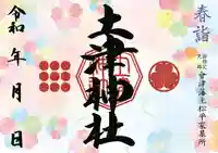 土津神社|こどもと出世の神さまの御朱印