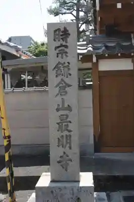 最明寺(滋賀県)