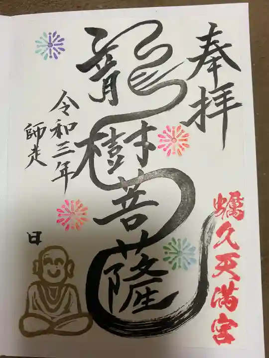 蛎久天満宮の御朱印