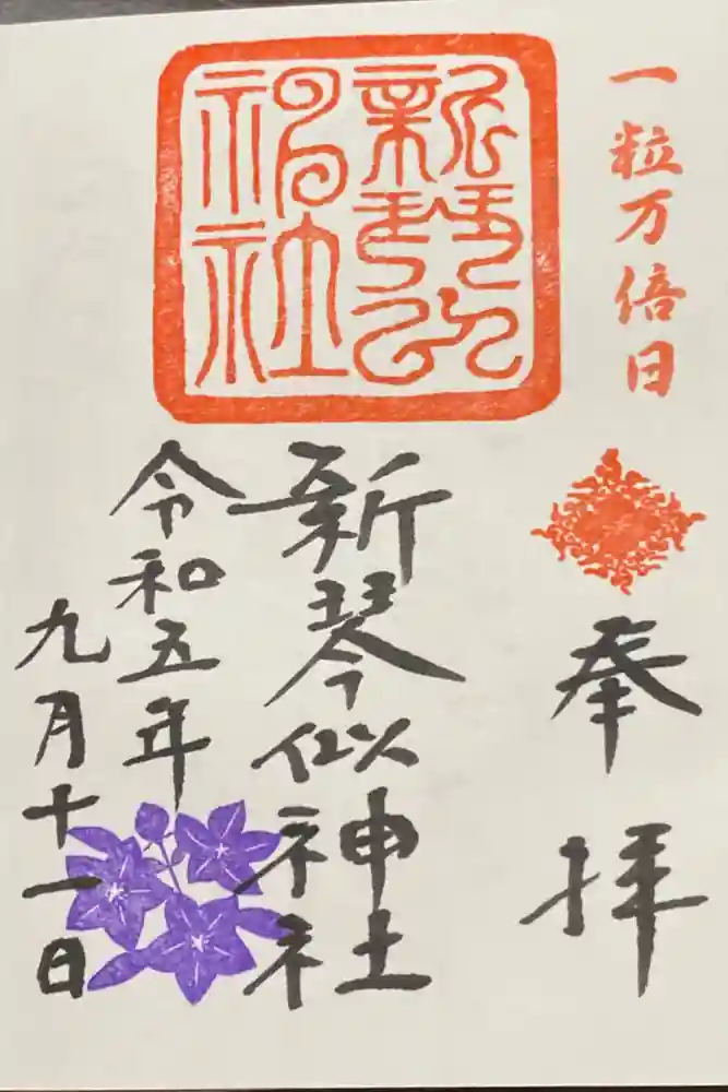 新琴似神社の御朱印