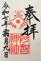 阿智神社の御朱印